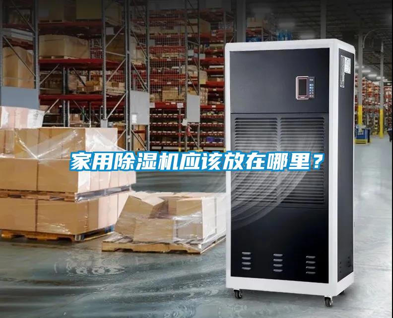 家用除濕機應該放在哪里？