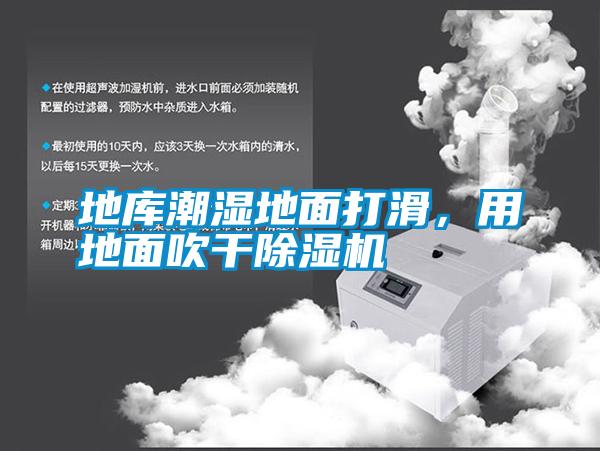 地庫潮濕地面打滑，用地面吹干除濕機