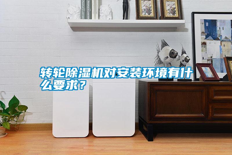 轉輪除濕機對安裝環境有什么要求？