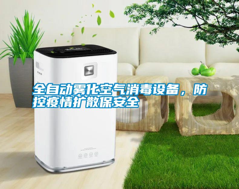 全自動霧化空氣消毒設備，防控疫情擴散保安全