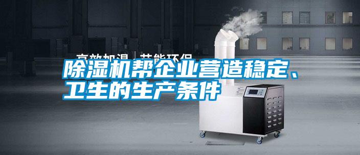 除濕機幫企業營造穩定、衛生的生產條件