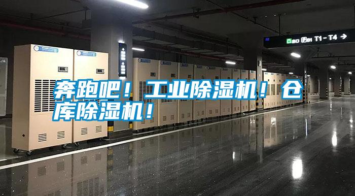 奔跑吧！工業除濕機！倉庫除濕機！