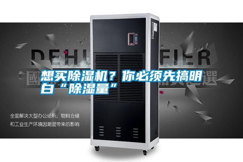 想買除濕機？你必須先搞明白“除濕量”
