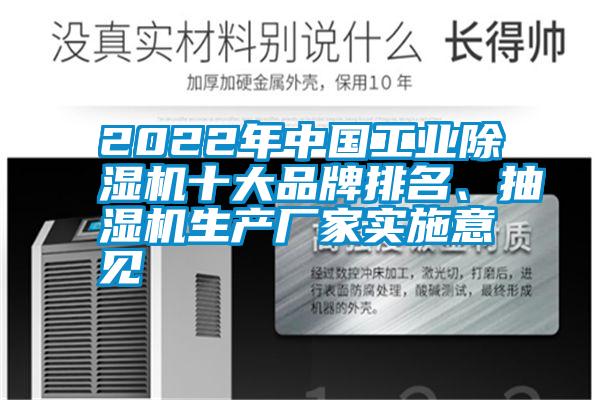 2022年中國工業除濕機十大品牌排名、抽濕機生產廠家實施意見