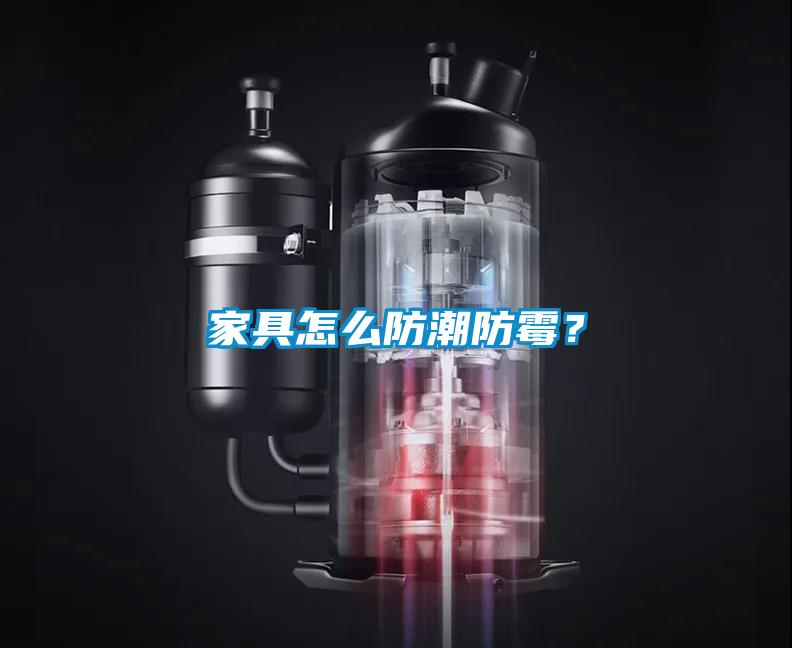 家具怎么防潮防霉？