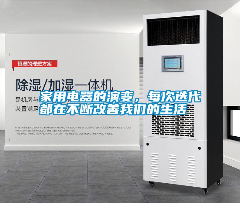家用電器的演變，每次迭代都在不斷改善我們的生活