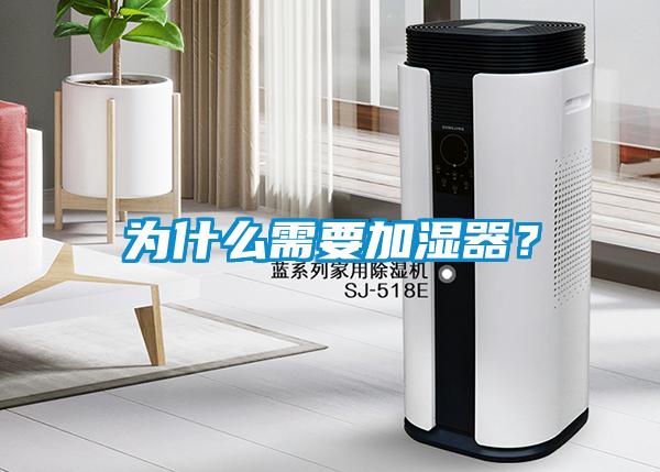為什么需要加濕器？