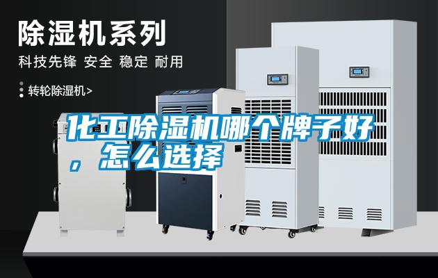 化工除濕機哪個牌子好，怎么選擇