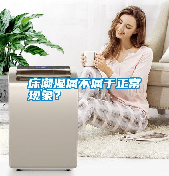 床潮濕屬不屬于正?，F象？