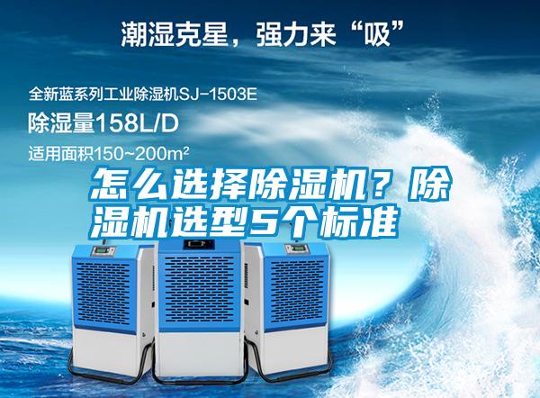怎么選擇除濕機？除濕機選型5個標準