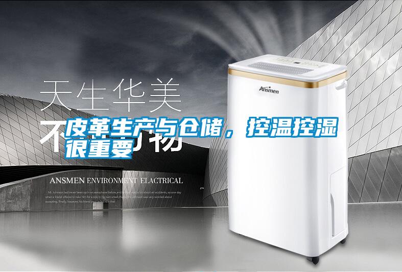 皮革生產與倉儲，控溫控濕很重要