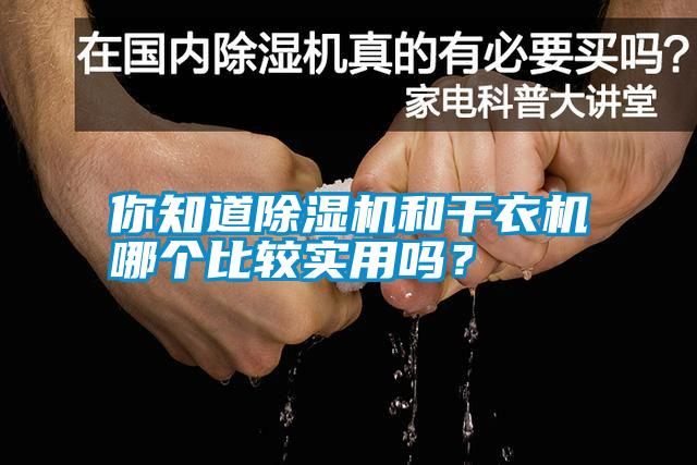 你知道除濕機和干衣機哪個比較實用嗎？