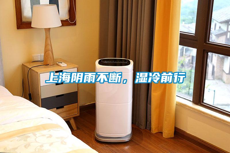 上海陰雨不斷，濕冷前行