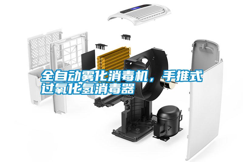 全自動霧化消毒機，手推式過氧化氫消毒器