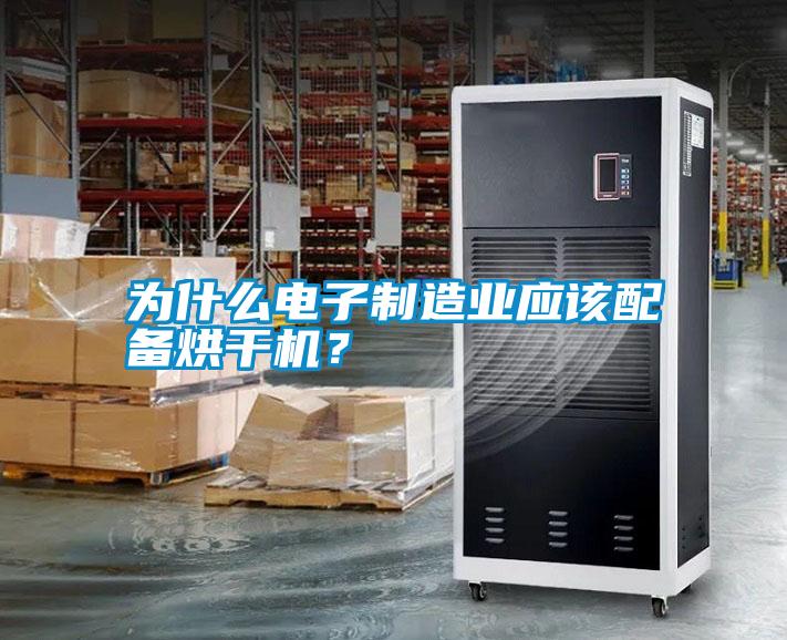 為什么電子制造業應該配備烘干機？