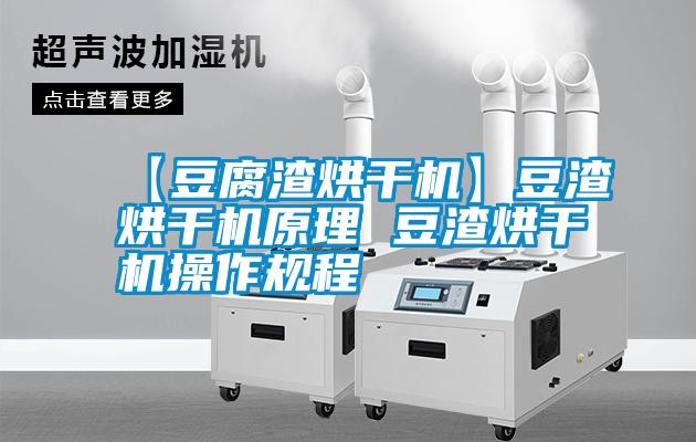 【豆腐渣烘干機】豆渣烘干機原理 豆渣烘干機操作規程
