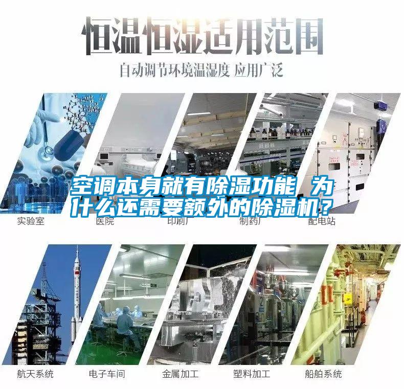 空調本身就有除濕功能 為什么還需要額外的除濕機？