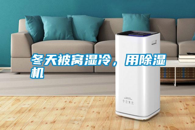 冬天被窩濕冷，用除濕機