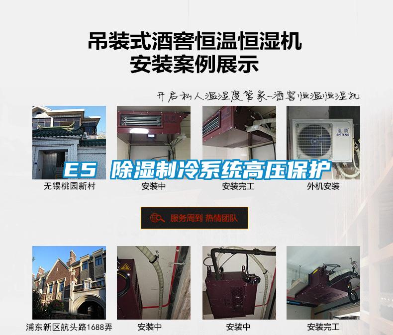 E5 除濕制冷系統高壓保護