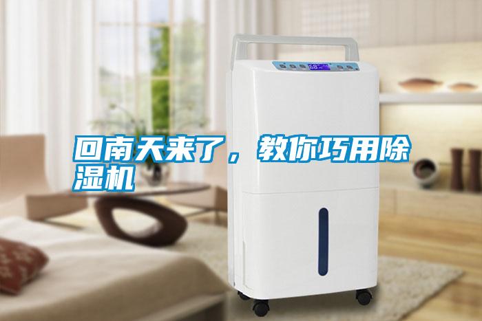 回南天來了，教你巧用除濕機