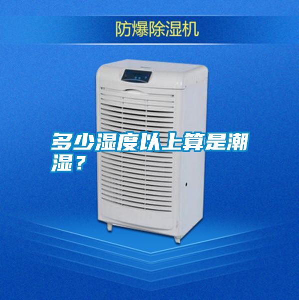 多少濕度以上算是潮濕？
