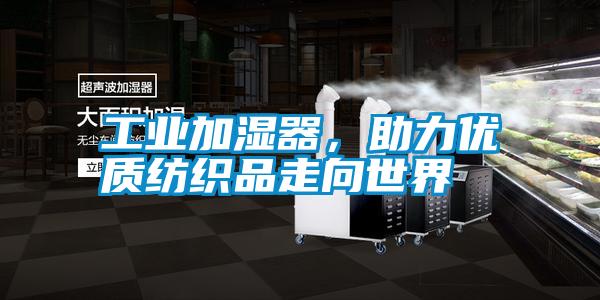 工業加濕器，助力優質紡織品走向世界