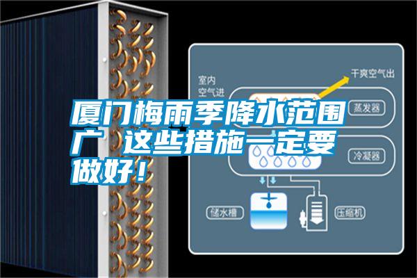 廈門梅雨季降水范圍廣 這些措施一定要做好！