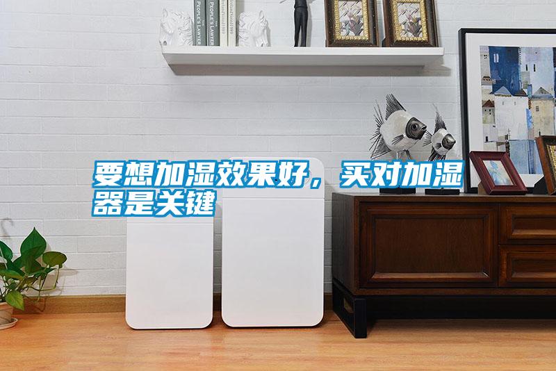 要想加濕效果好，買對加濕器是關鍵