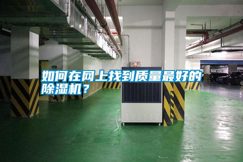 如何在網上找到質量最好的除濕機？