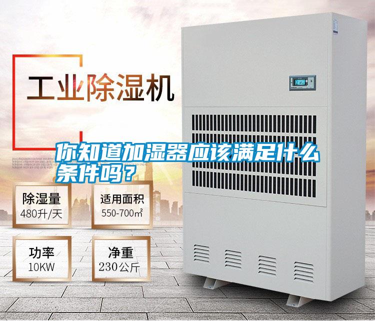 你知道加濕器應該滿足什么條件嗎？