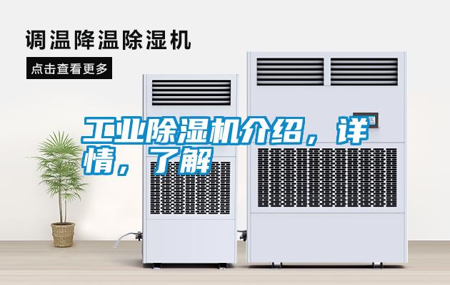 工業除濕機介紹，詳情，了解
