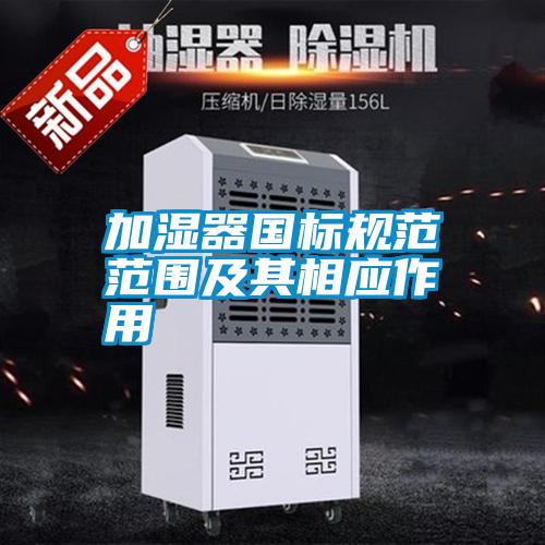 加濕器國標規范范圍及其相應作用