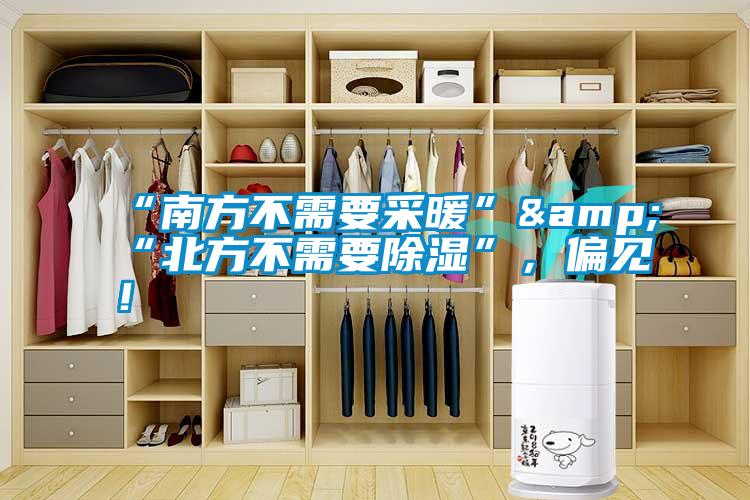 “南方不需要采暖”&“北方不需要除濕”，偏見！