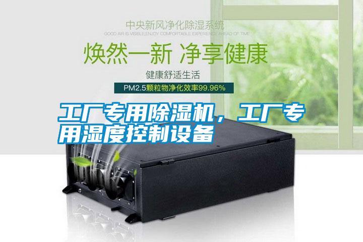 工廠專用除濕機，工廠專用濕度控制設備