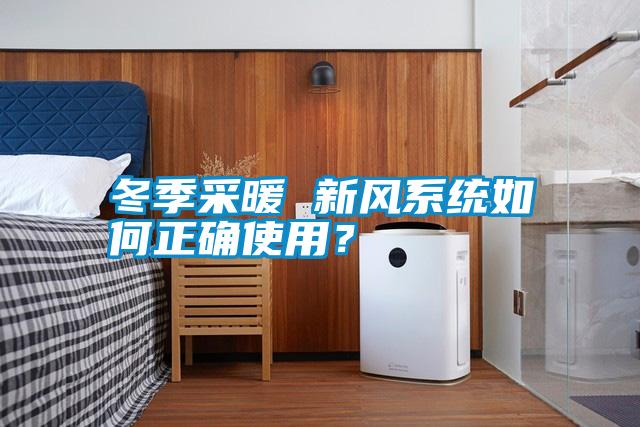 冬季采暖 新風系統如何正確使用？