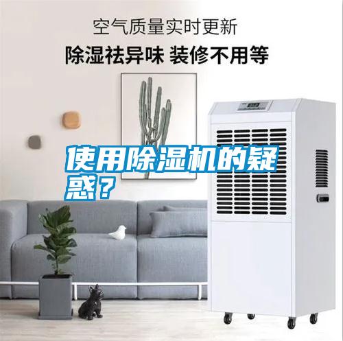 使用除濕機的疑惑？