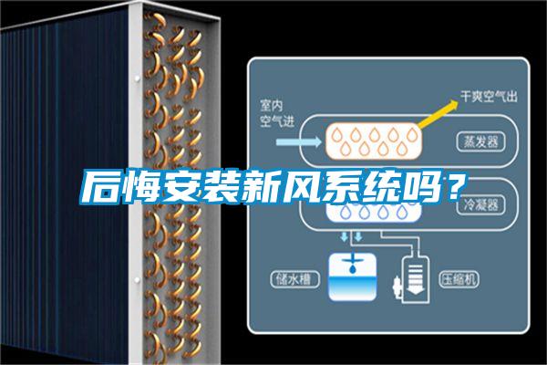 后悔安裝新風系統嗎？