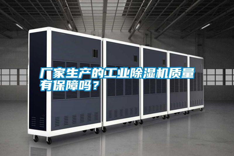 廠家生產的工業除濕機質量有保障嗎？