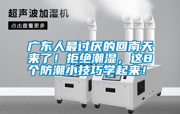 廣東人最討厭的回南天來了！拒絕潮濕，這8個防潮小技巧學起來！