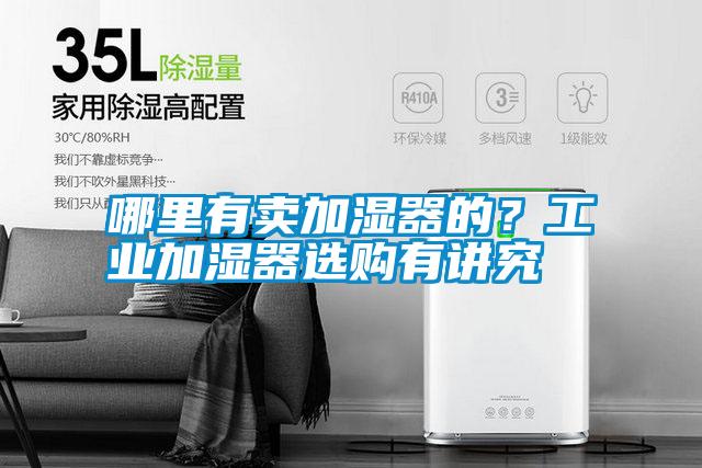 哪里有賣加濕器的？工業加濕器選購有講究