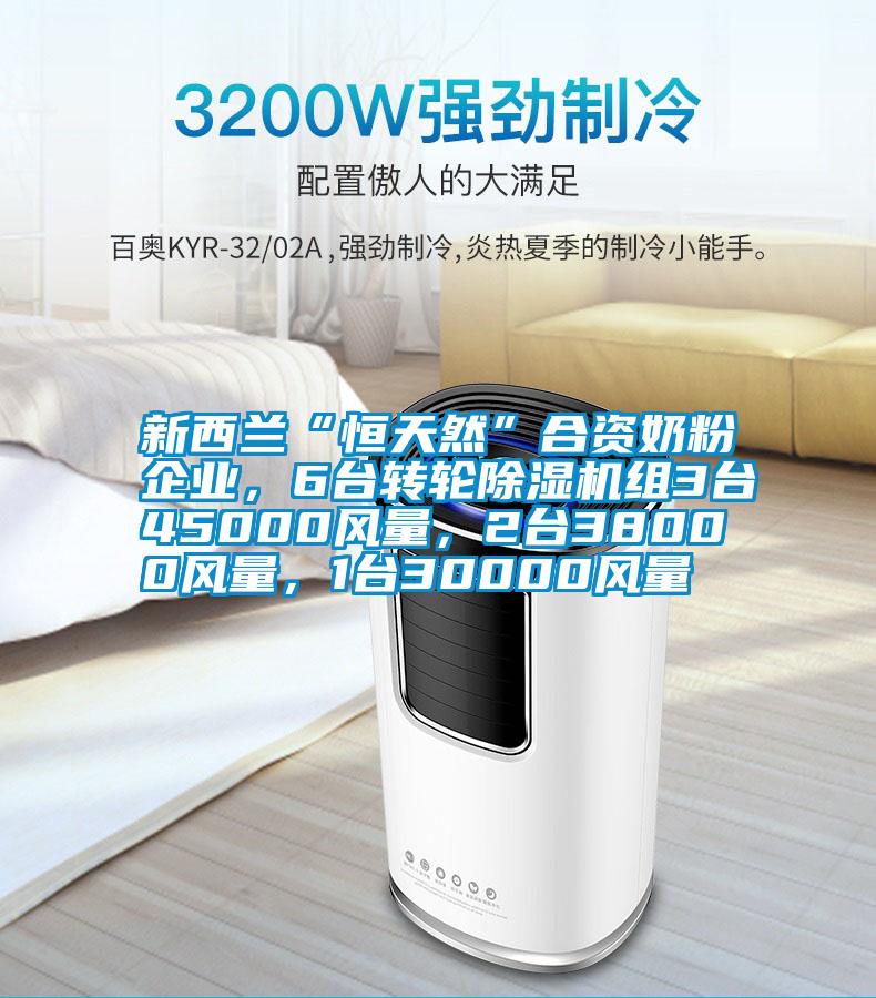 新西蘭“恒天然”合資奶粉企業，6臺轉輪除濕機組3臺45000風量，2臺38000風量，1臺30000風量