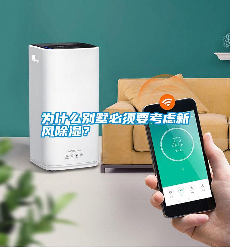 為什么別墅必須要考慮新風除濕？