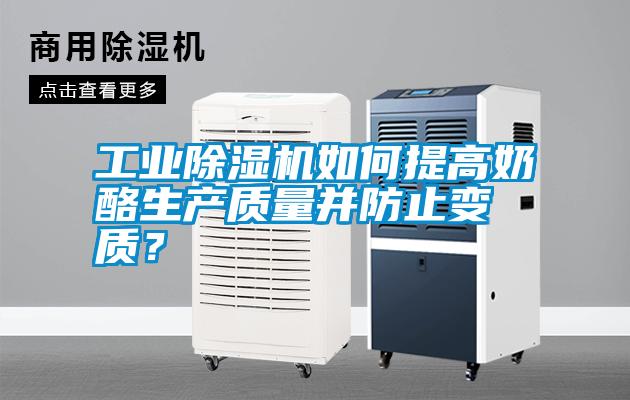工業除濕機如何提高奶酪生產質量并防止變質？