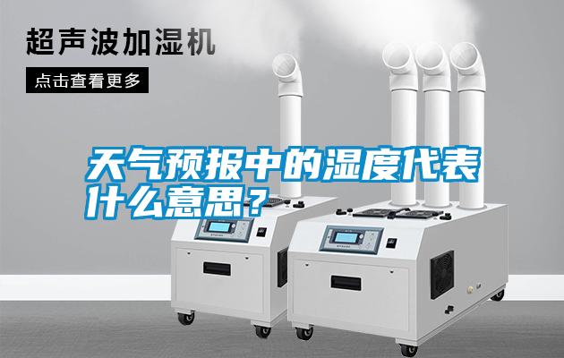 天氣預報中的濕度代表什么意思？