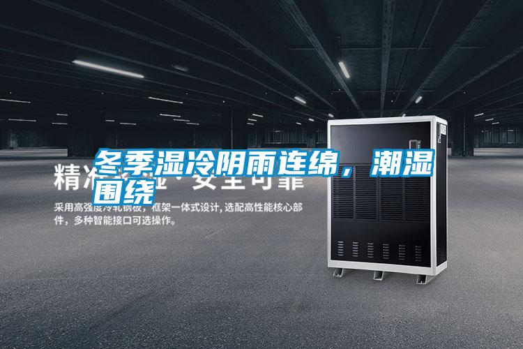 冬季濕冷陰雨連綿，潮濕圍繞