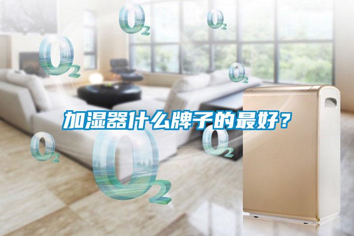 加濕器什么牌子的最好？