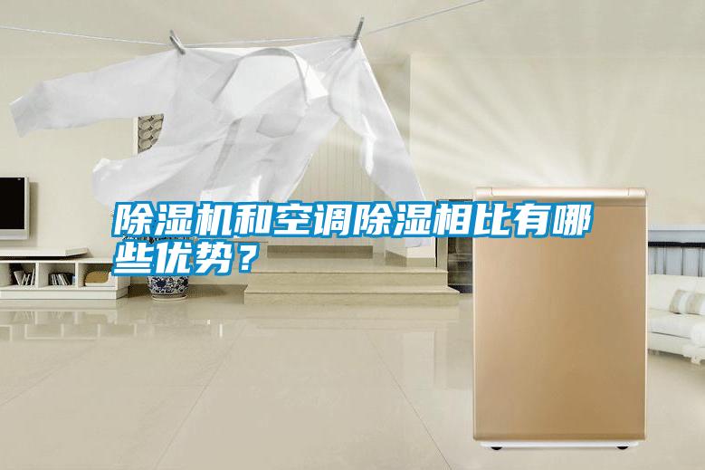 除濕機和空調除濕相比有哪些優勢？