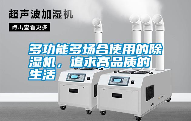 多功能多場合使用的除濕機，追求高品質的生活