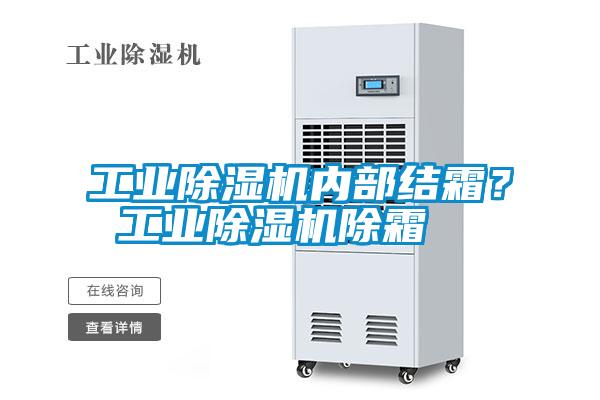 工業除濕機內部結霜？ 工業除濕機除霜