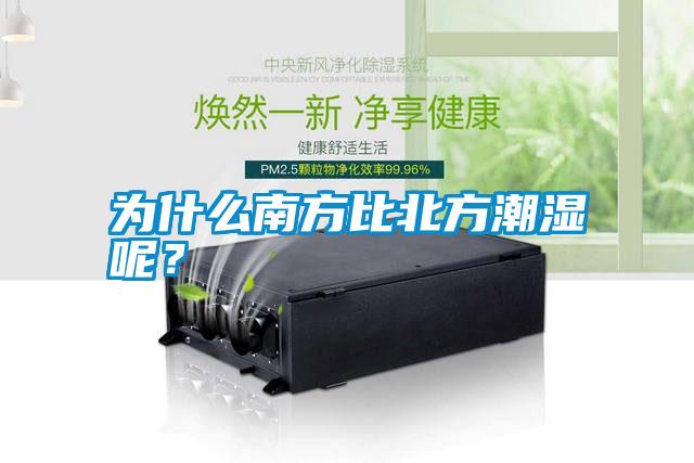 為什么南方比北方潮濕呢？
